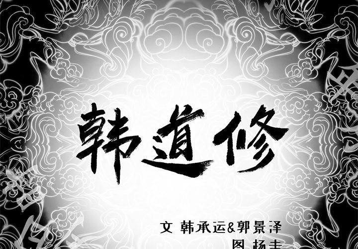 韩道修第9话