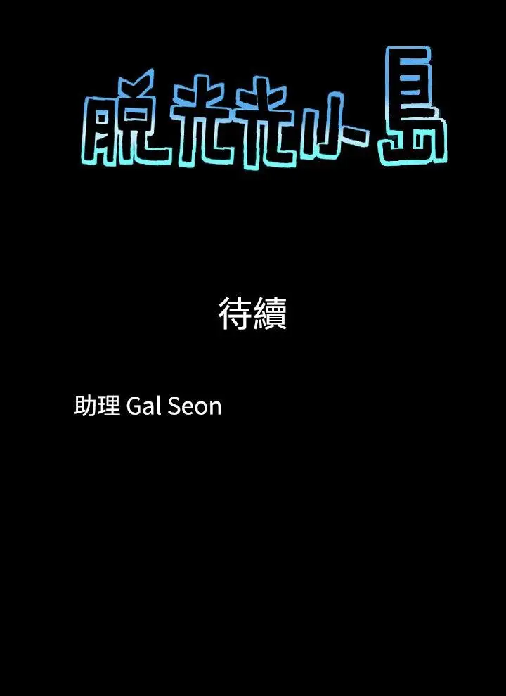 脱光光小岛第6话