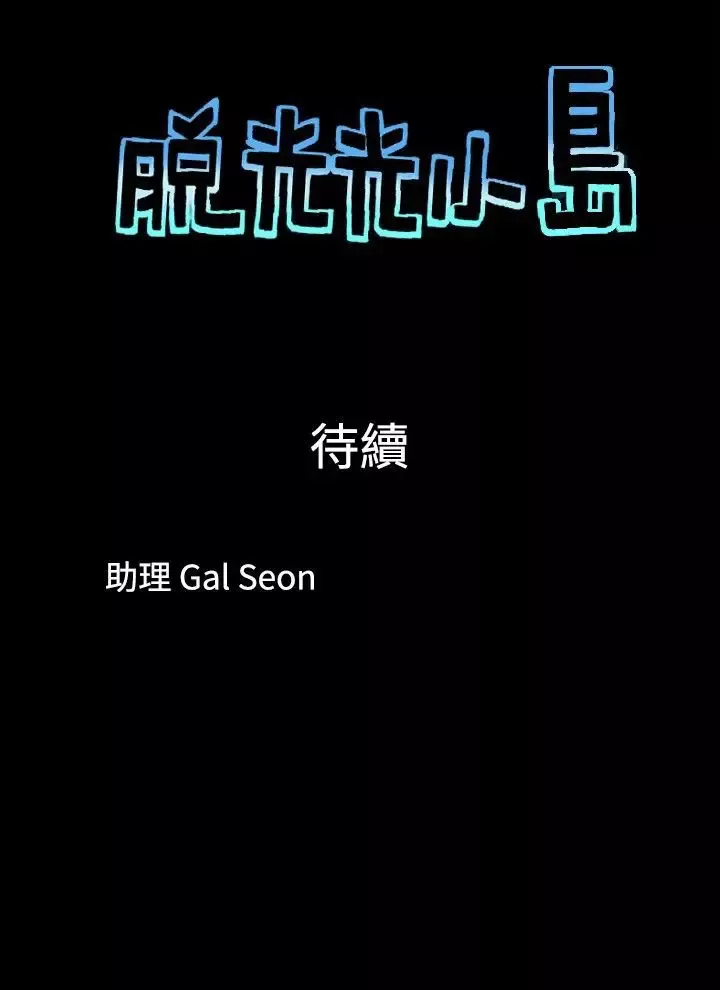 脱光光小岛第6话