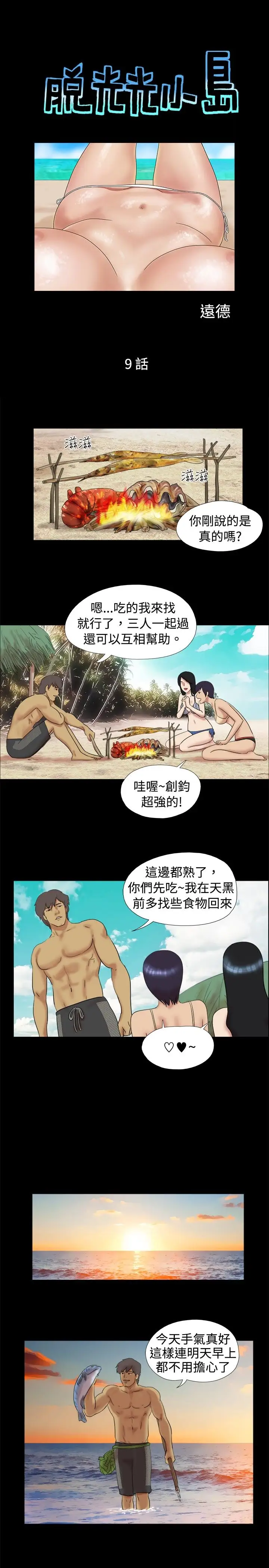 脱光光小岛第9话