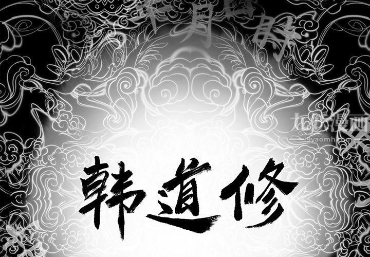 韩道修第10话