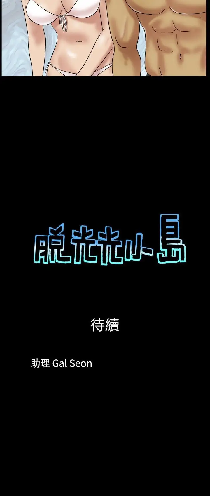 脱光光小岛第14话