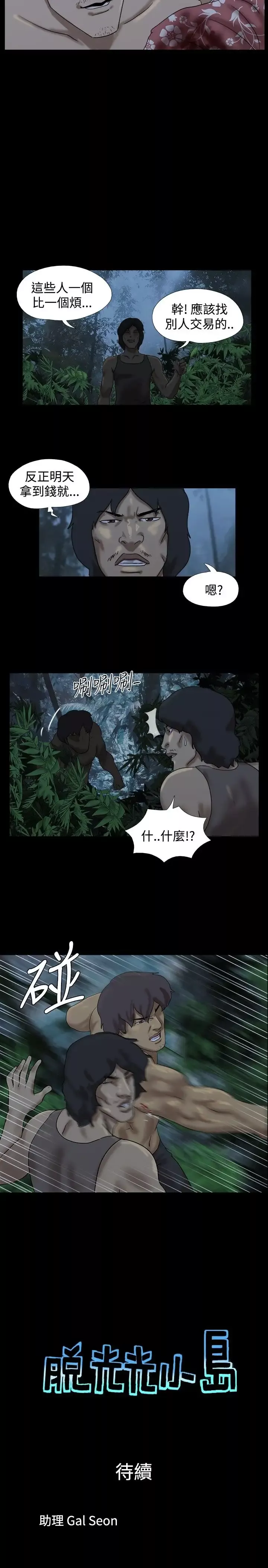脱光光小岛第23话