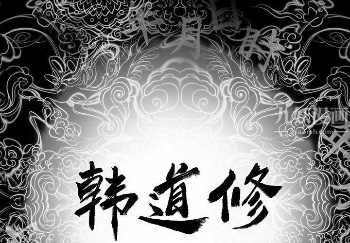 韩道修第20話