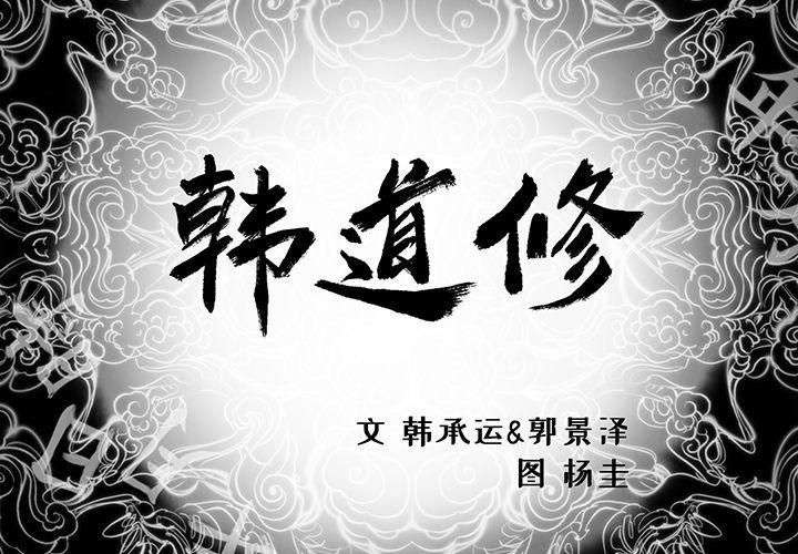 韩道修第22话