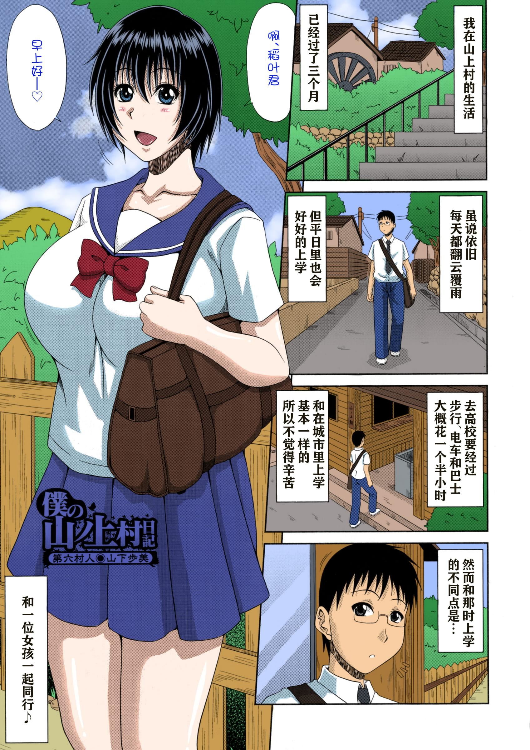 [甲斐ひろゆき]仆の山ノ上村孕ませ日记[全彩coloredbyerocolor][白杨汉化组][甲斐ひろゆき]仆の山ノ上村孕ませ日记[全彩coloredbyerocolor][白杨汉化组]