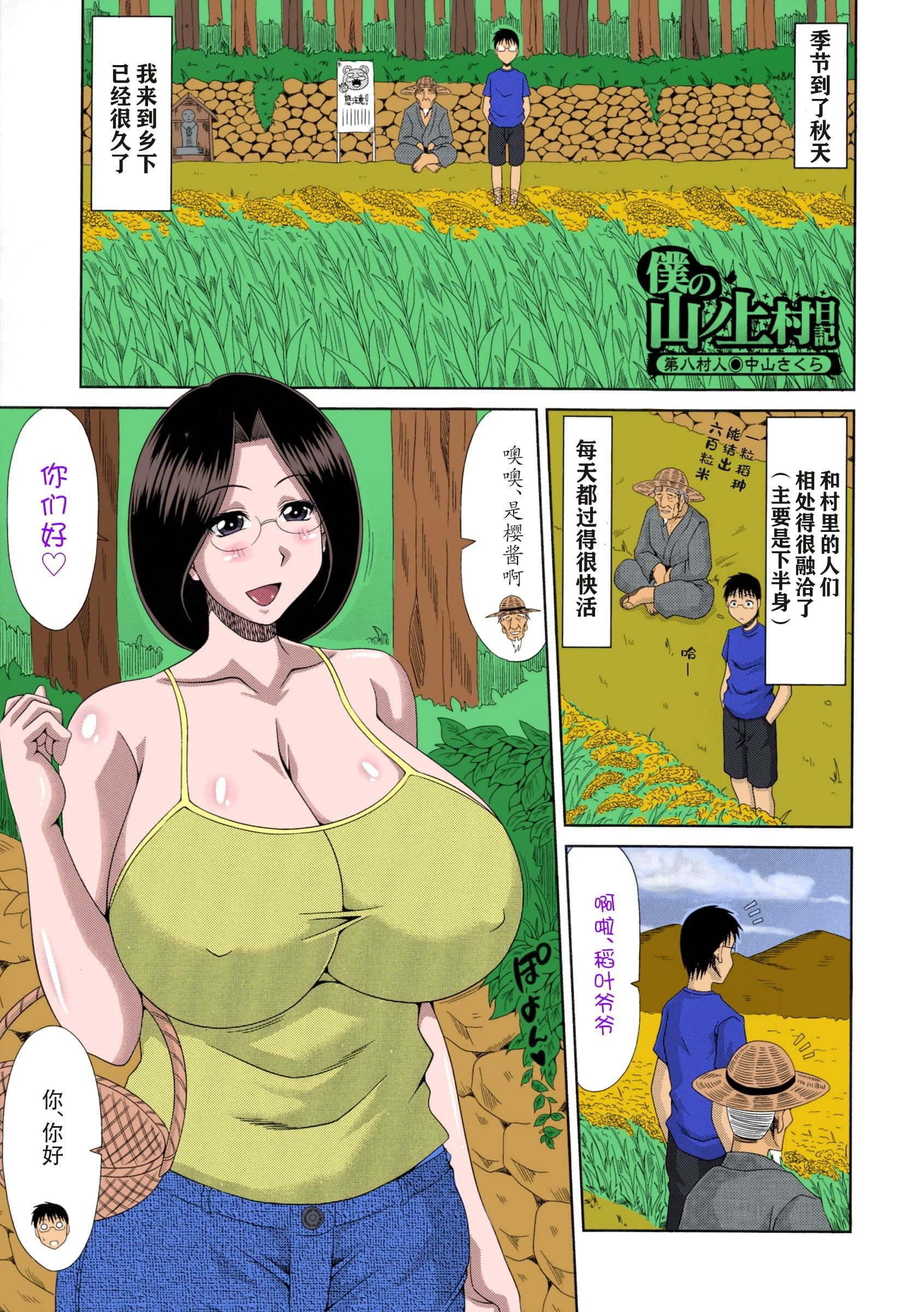 [甲斐ひろゆき]仆の山ノ上村孕ませ日记[全彩coloredbyerocolor][白杨汉化组][甲斐ひろゆき]仆の山ノ上村孕ませ日记[全彩coloredbyerocolor][白杨汉化组]