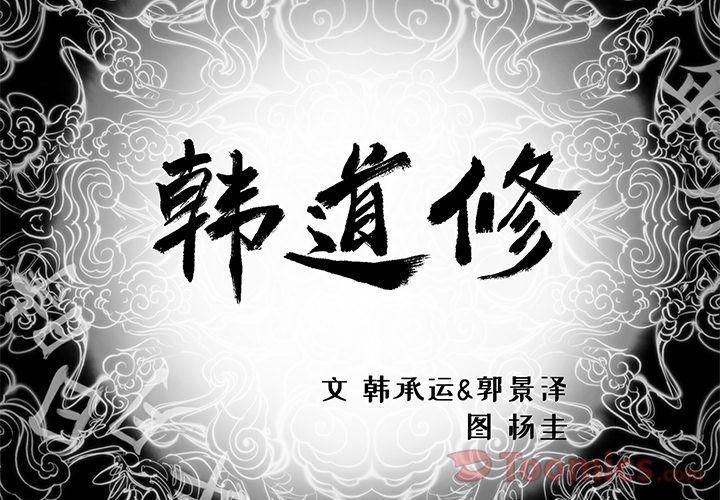 韩道修第27話
