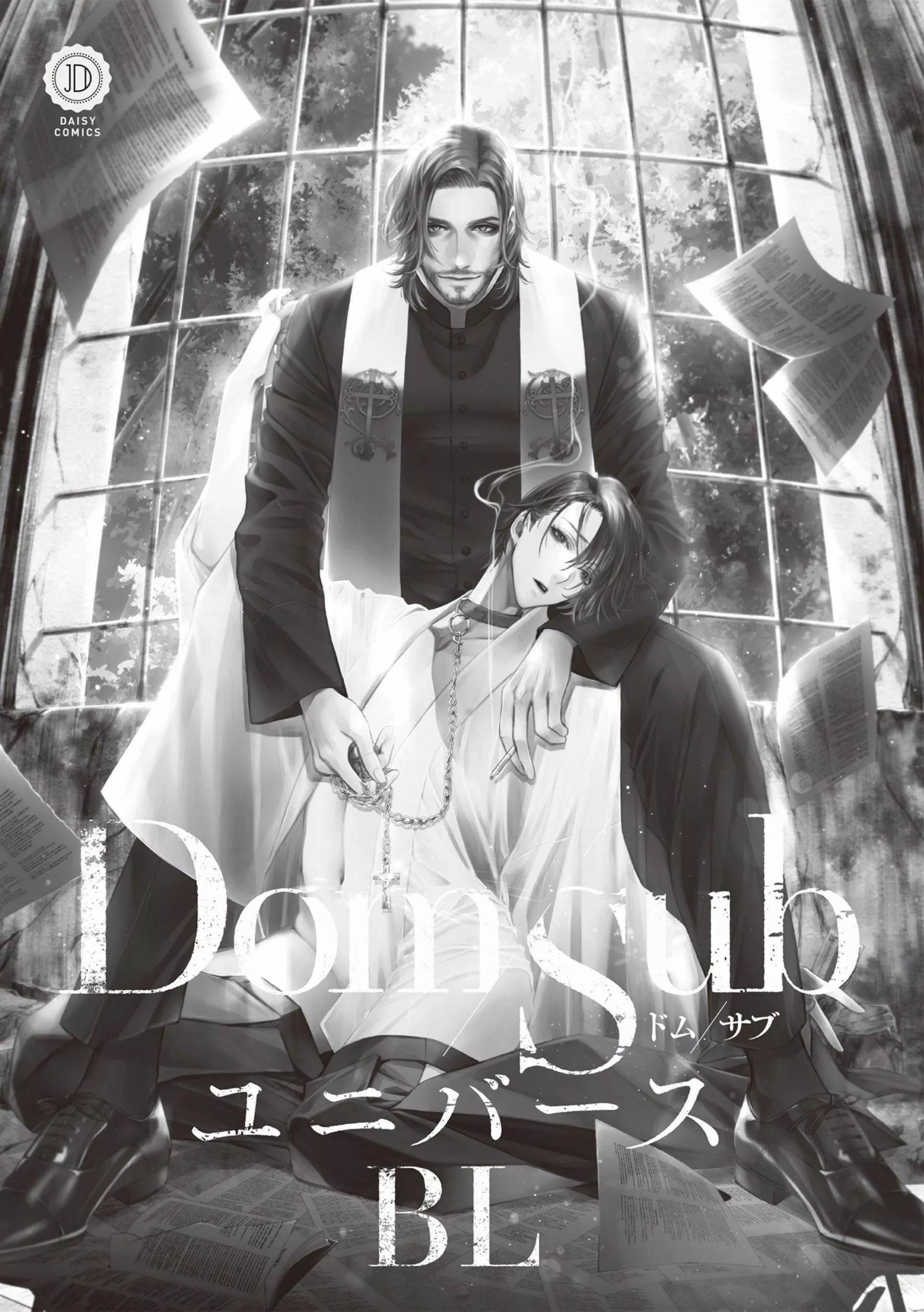 [アンソロジー]DomSubユニバースBL[アンソロジー]DomSubユニバースBL