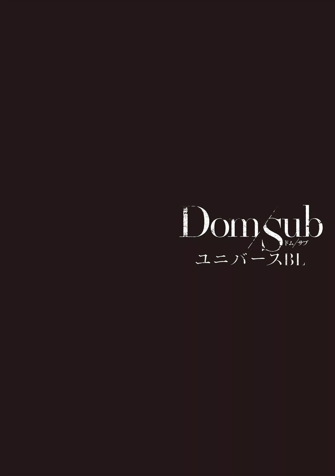 [アンソロジー]DomSubユニバースBL[アンソロジー]DomSubユニバースBL