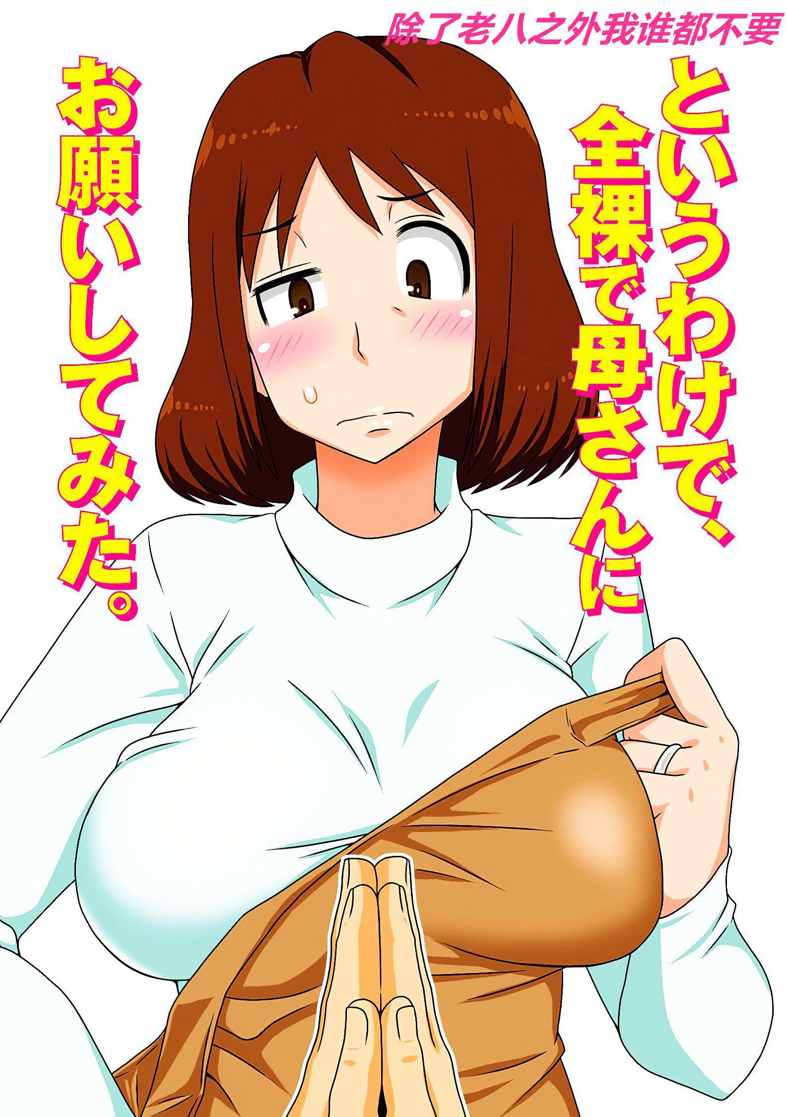 [フリーハンド魂]というわけで系列、全裸で母さんにお愿いしてみた。1-3[フリーハンド魂]というわけで系列、全裸で母さんにお愿いしてみた。1-3