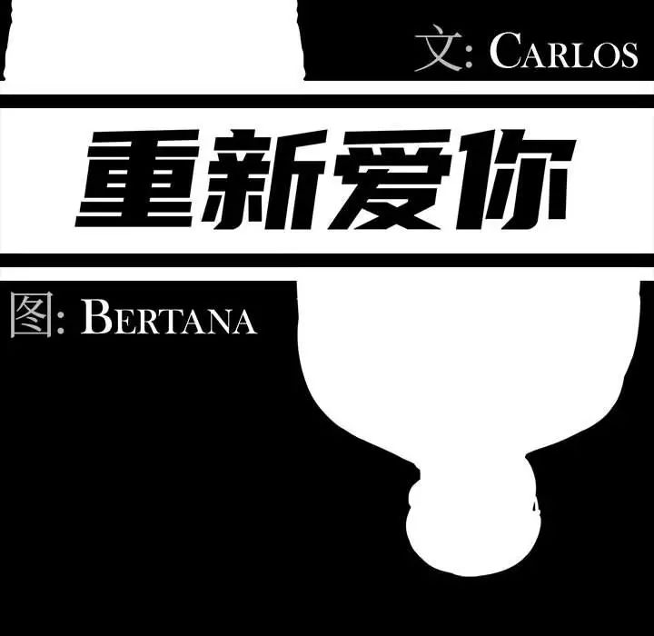 重新愛你第3话