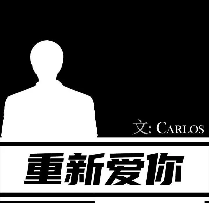 重新愛你第4话