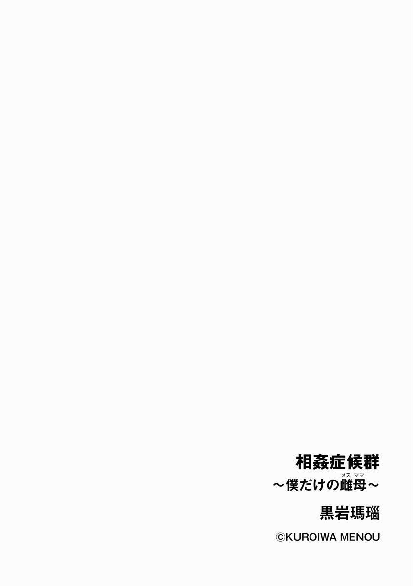 相姦癥候群～仆だけの雌母～第1话