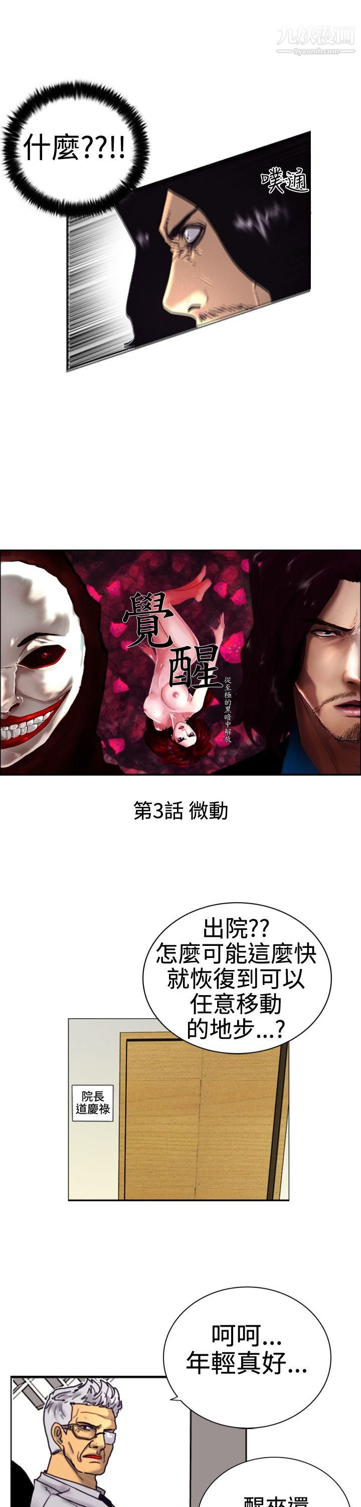 觉醒第3话-微动