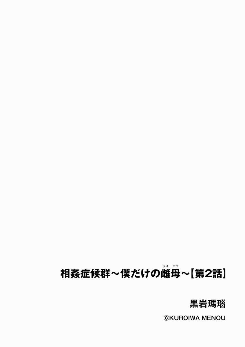 相姦癥候群～仆だけの雌母～第2话