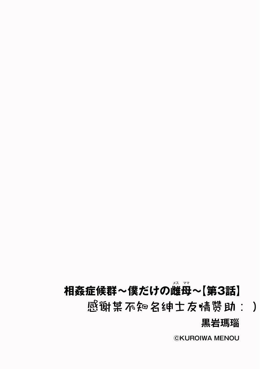相姦癥候群～仆だけの雌母～第3话
