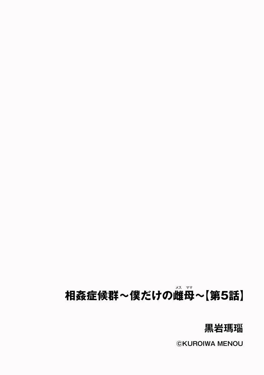 相姦癥候群～仆だけの雌母～第5话