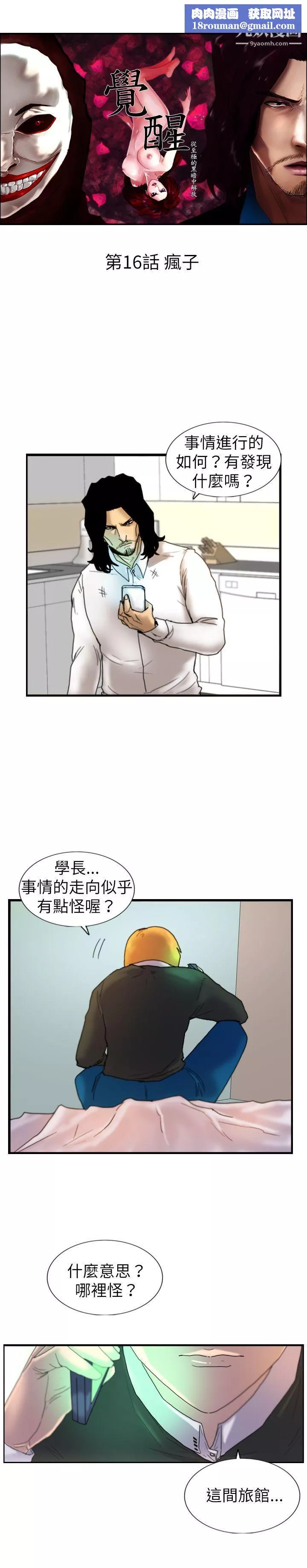 覺醒第16話-瘋子