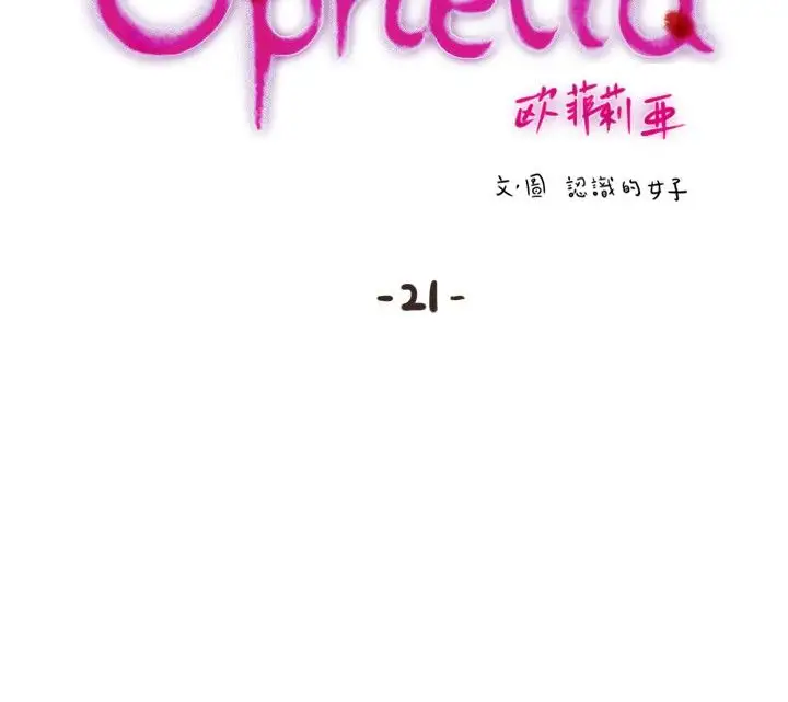 欧菲莉亚第21话