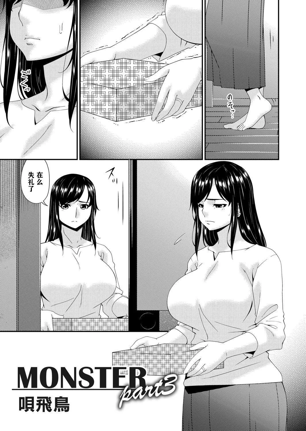 [唄飛鳥]MONSTER謀欲ノ棲[中國翻訳][唄飛鳥]MONSTER謀欲ノ棲[中國翻訳]