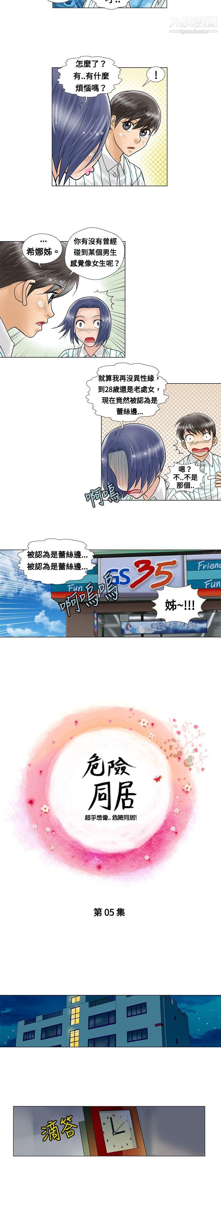 危险同居第5话