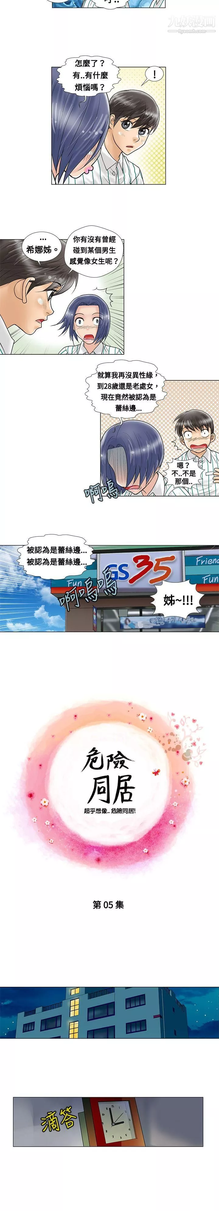 危險同居第5話