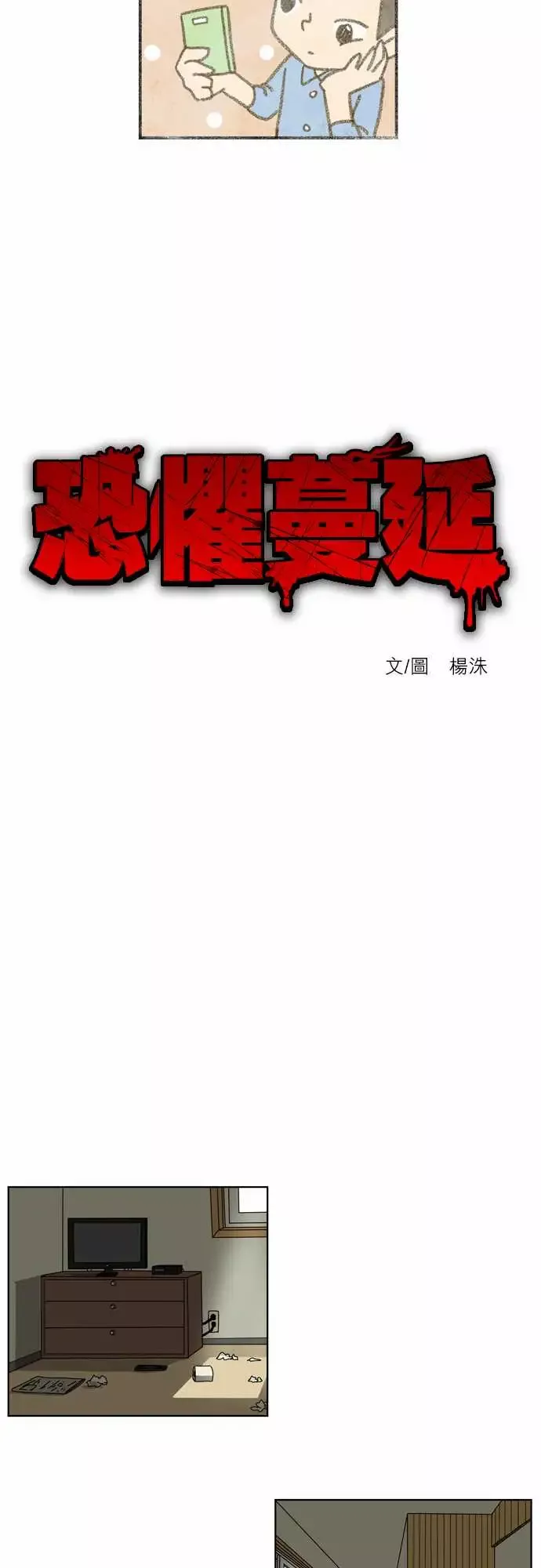 恐惧蔓延EP1:第3个故事（上）