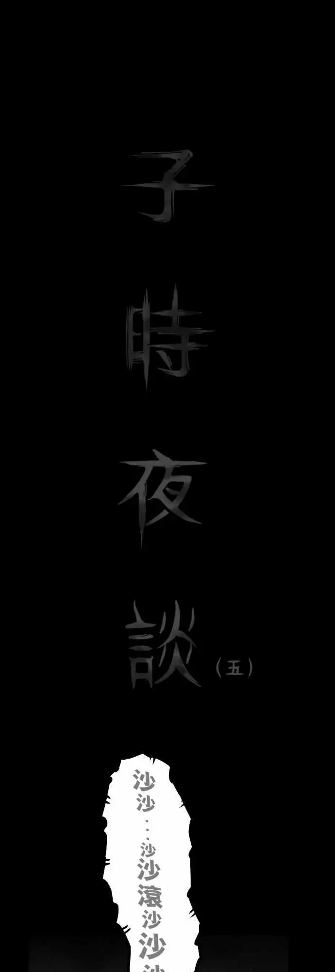 子时夜谈第5话（完结）