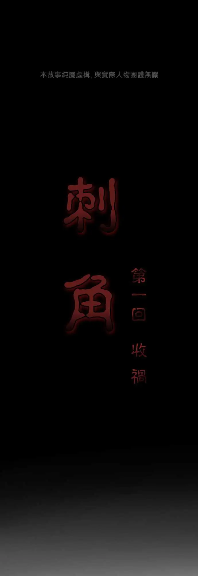 刺角第1回收祸