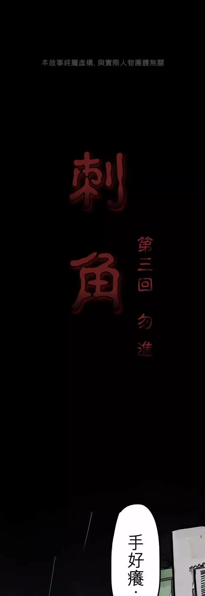 刺角第3回勿进