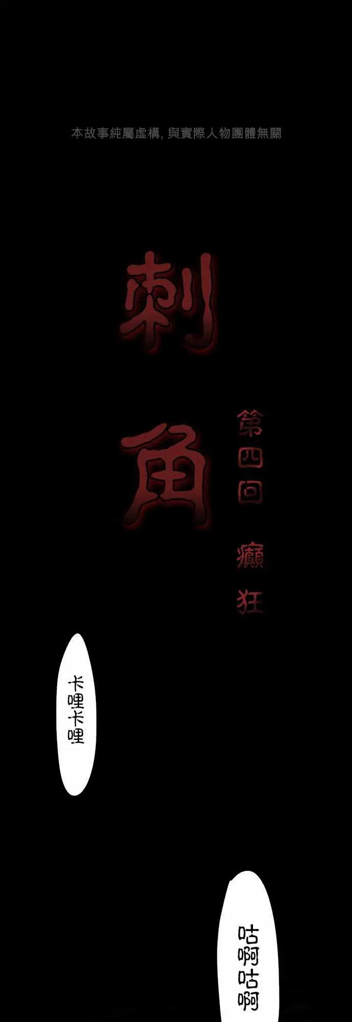 刺角第4回癫狂