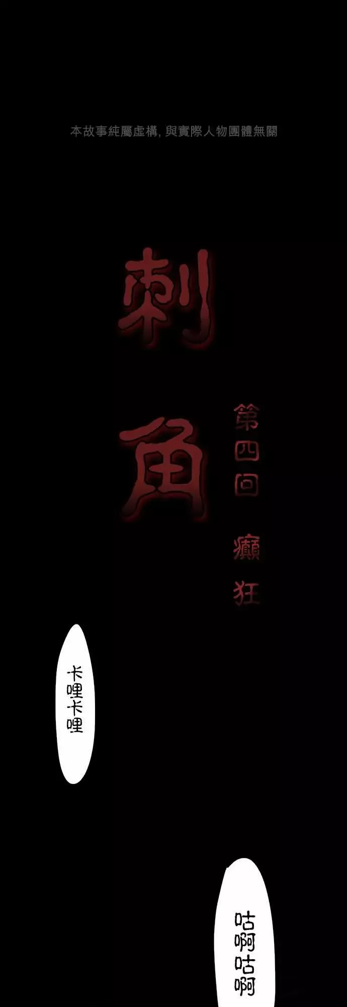刺角第4回癫狂