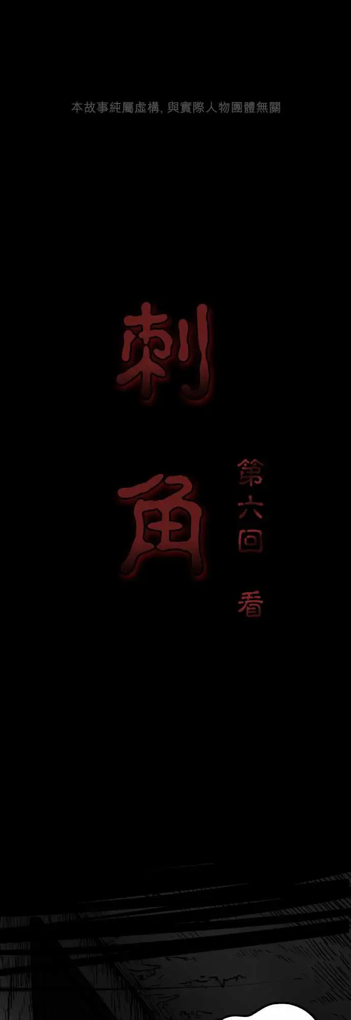 刺角第6回看