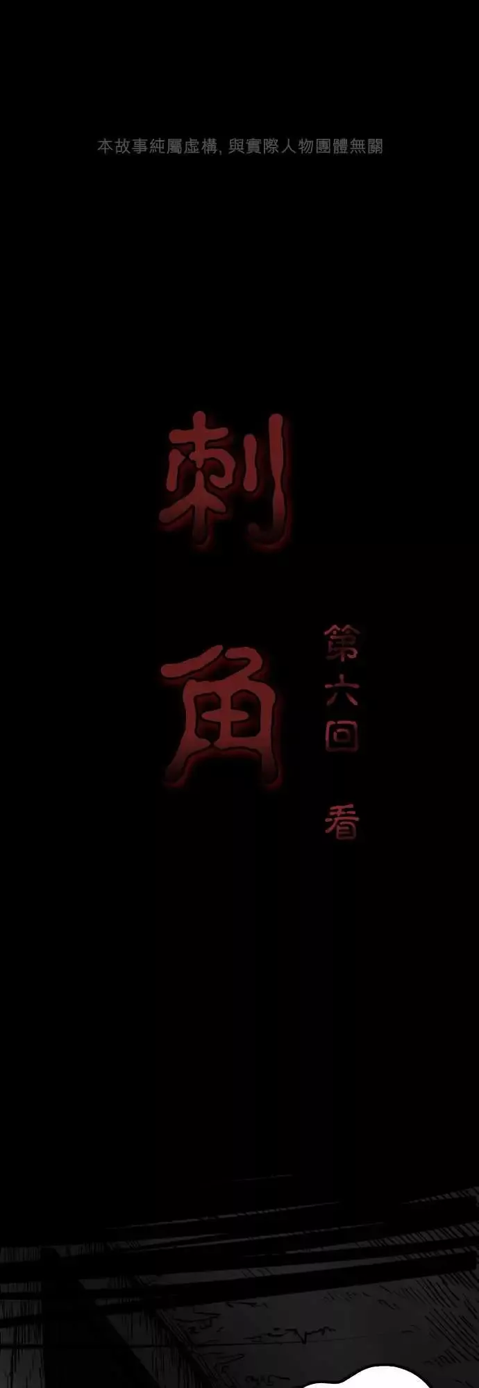 刺角第6回看