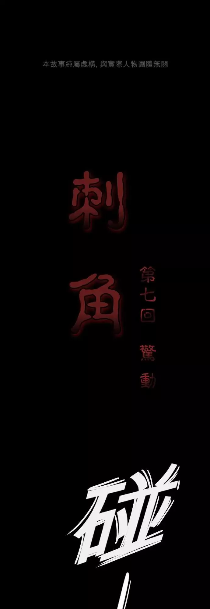 刺角第7回惊动
