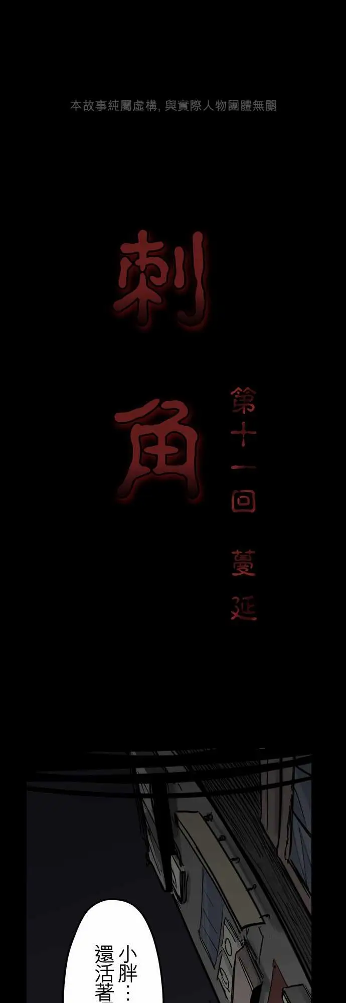 刺角第11回蔓延