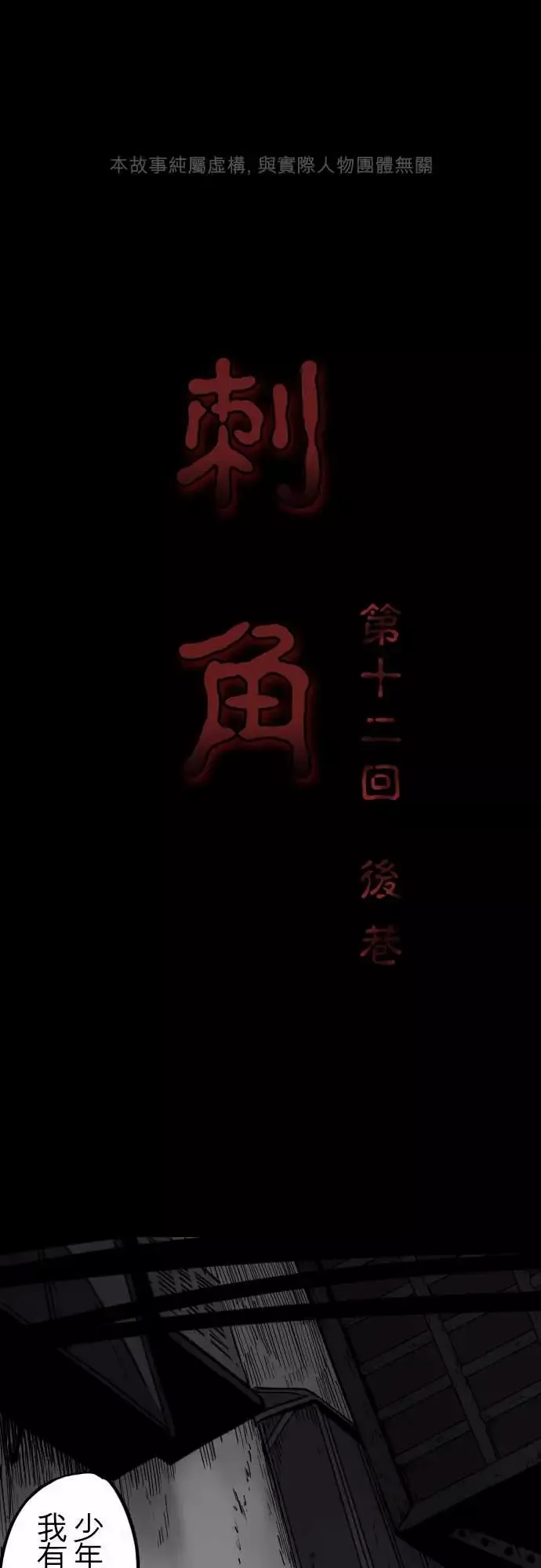 刺角第12回后巷