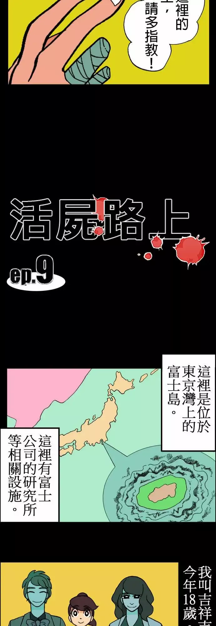 活尸路上第9话感染后22小时
