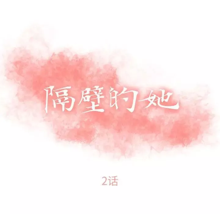 隔壁的她第2话