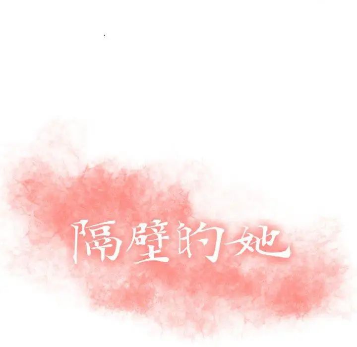 隔壁的她第3话