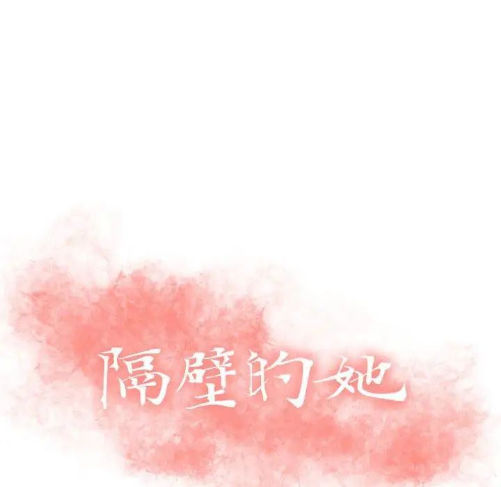 隔壁的她第4话