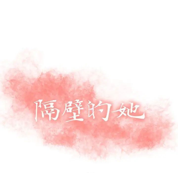 隔壁的她第7话