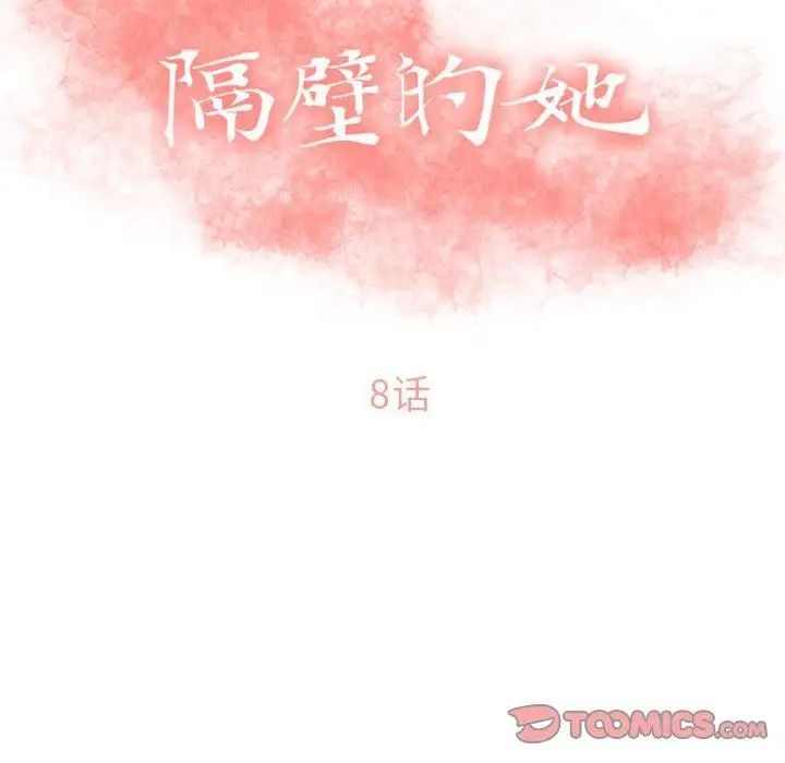 隔壁的她第8话