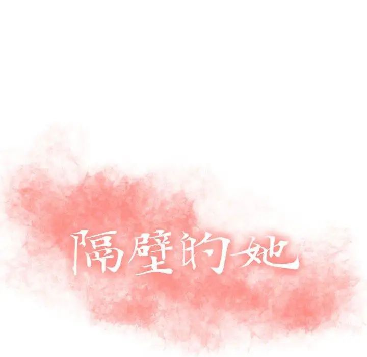 隔壁的她第9话
