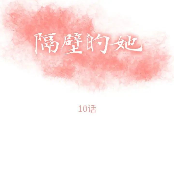 隔壁的她第10话
