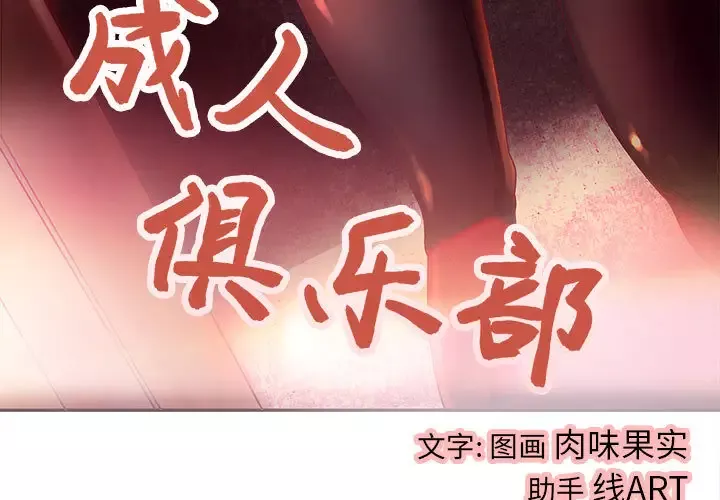 成人俱乐部第4话