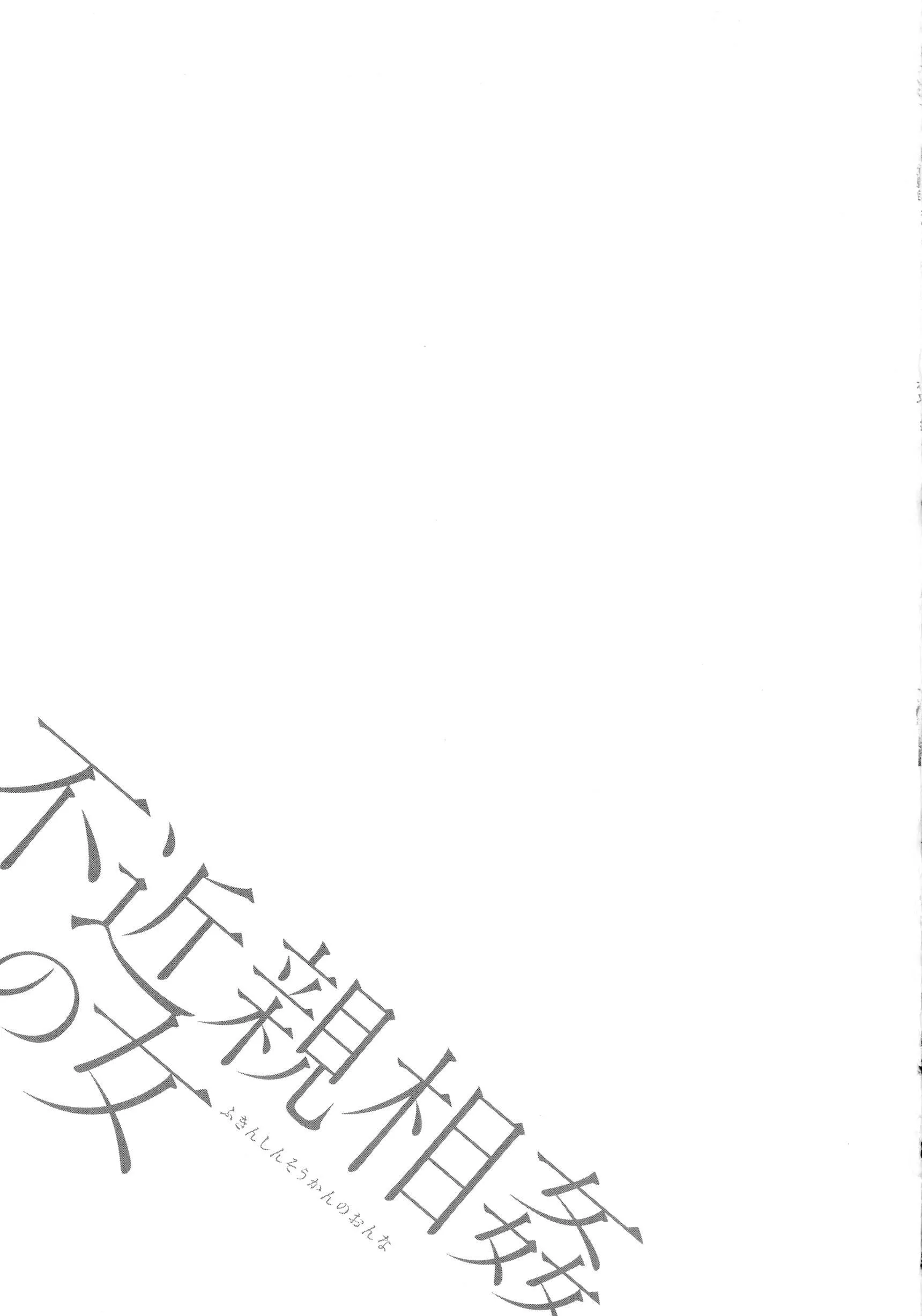 [ながしま超助]不近親相姦の女[紫苑漢化組][ながしま超助]不近親相姦の女[紫苑漢化組]