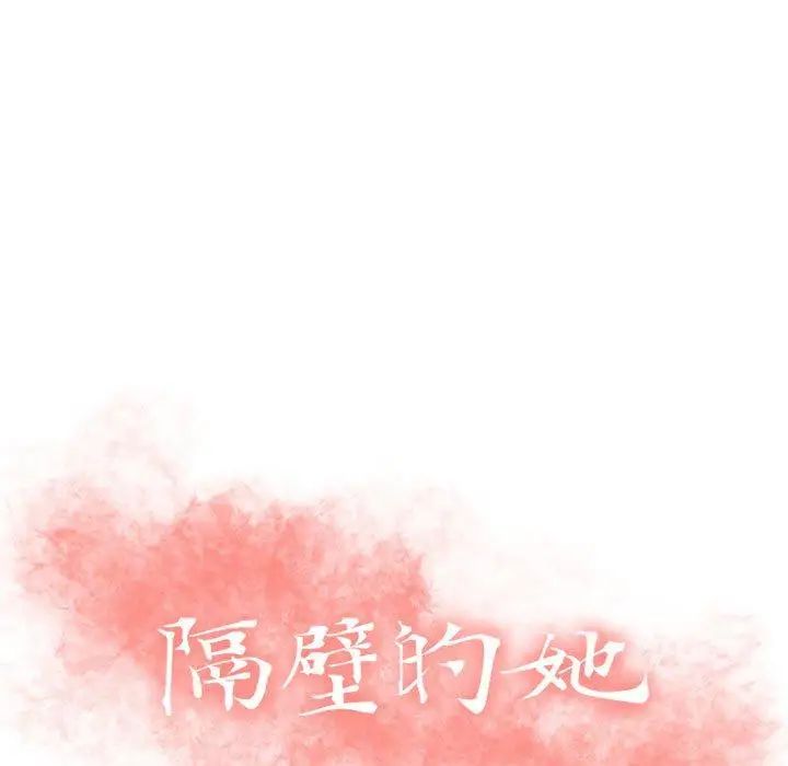 隔壁的她第11话