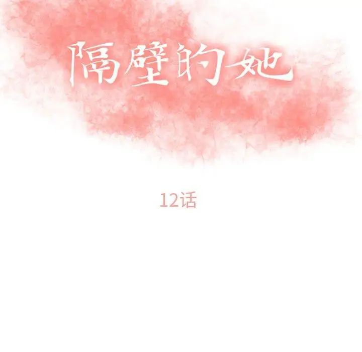 隔壁的她第12话